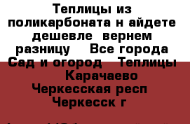Теплицы из поликарбоната.н айдете дешевле- вернем разницу. - Все города Сад и огород » Теплицы   . Карачаево-Черкесская респ.,Черкесск г.